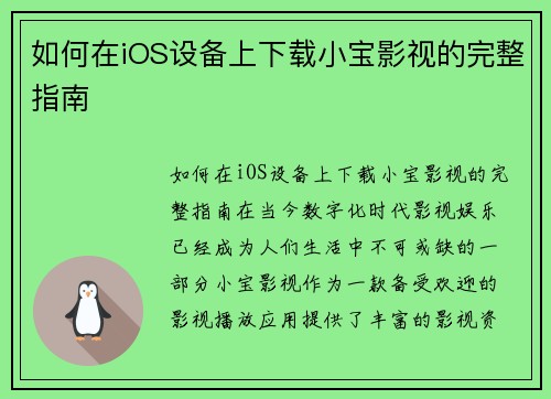如何在iOS设备上下载小宝影视的完整指南