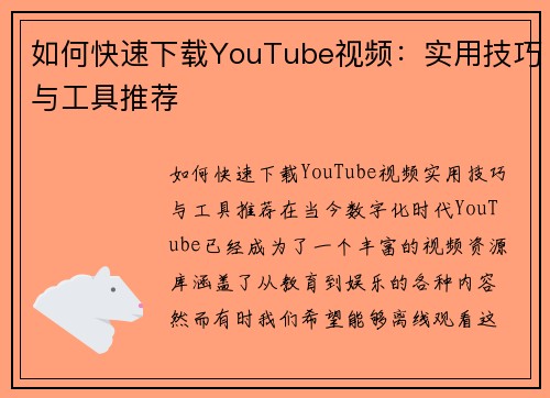 如何快速下载YouTube视频：实用技巧与工具推荐