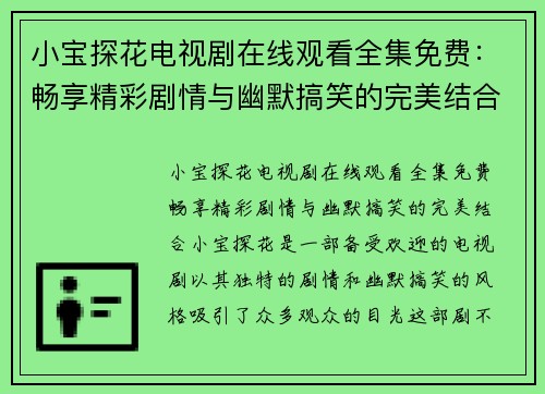 小宝探花电视剧在线观看全集免费：畅享精彩剧情与幽默搞笑的完美结合